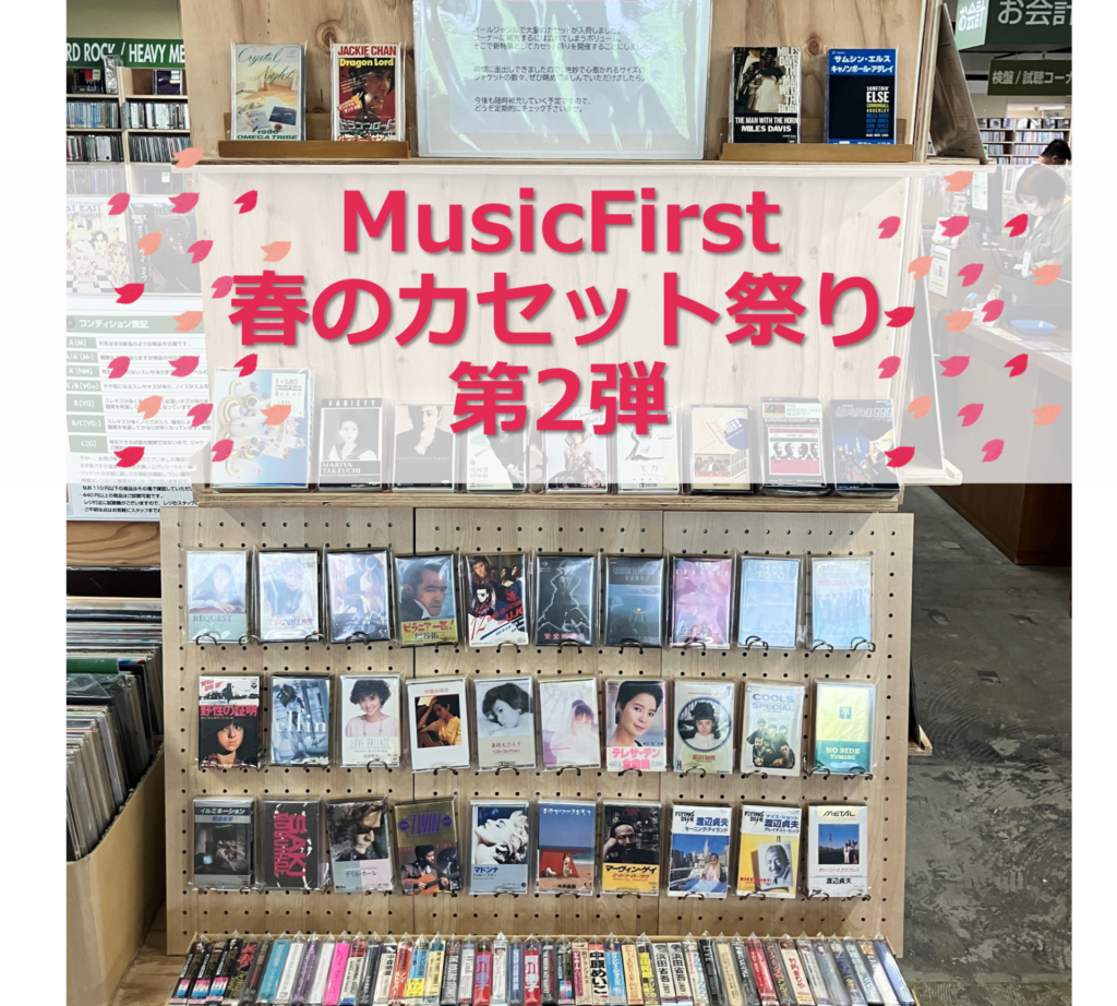 【特集コーナー新入荷】 春のカセット祭り第2弾
