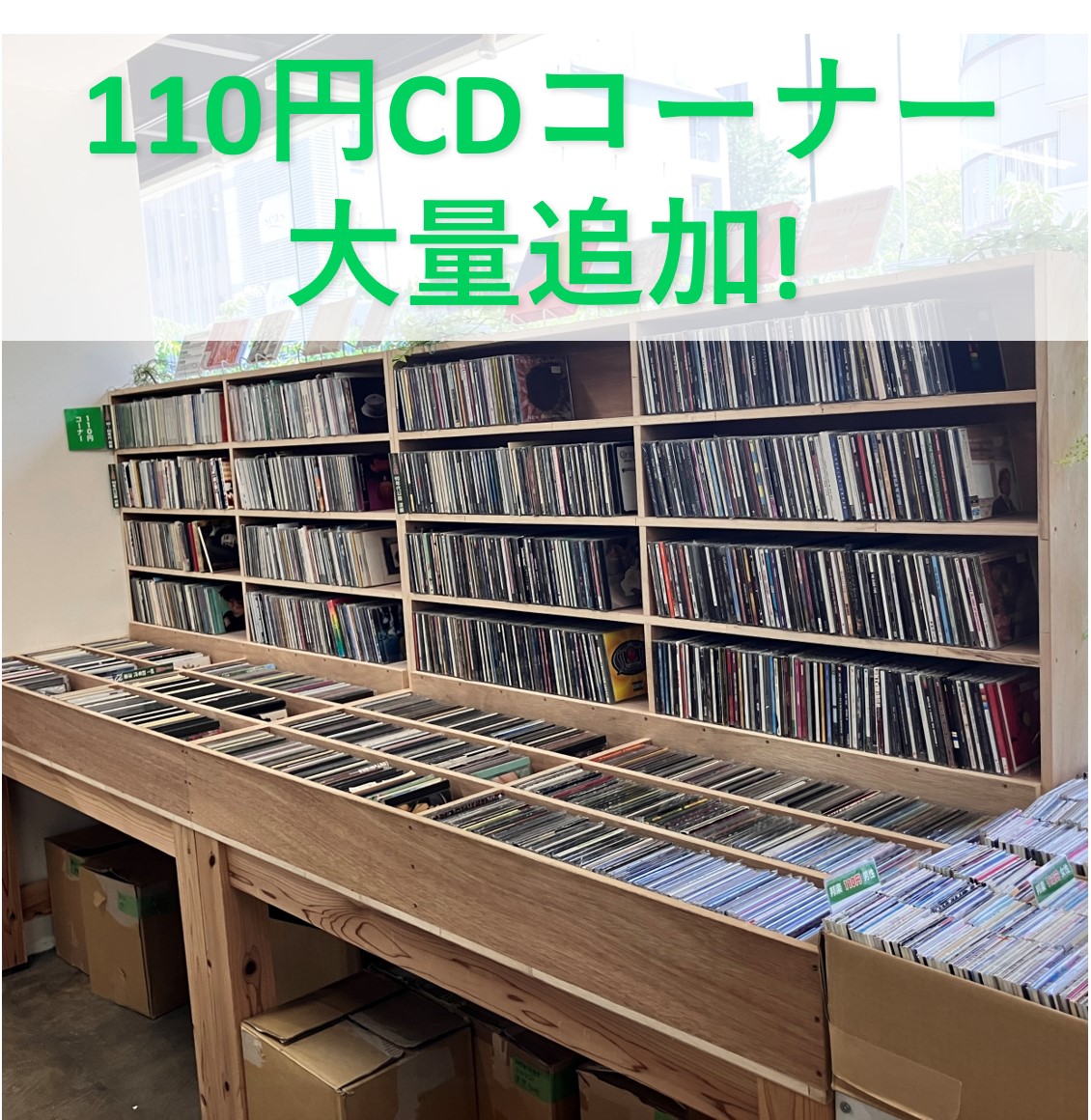 【新入荷情報】110円CD、洋楽/邦楽コーナーに大量追加しました。