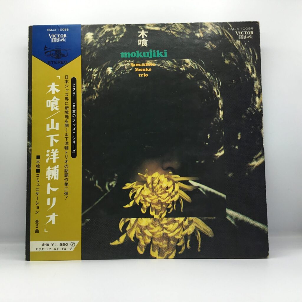 【LP】山下洋輔トリオ / 木喰 (SMJX-10088) 帯付