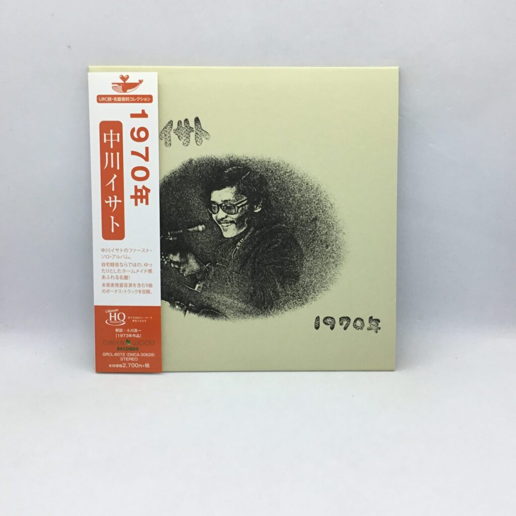 【CD】中川イサト / 1970年 (GRCL-6072) 帯付