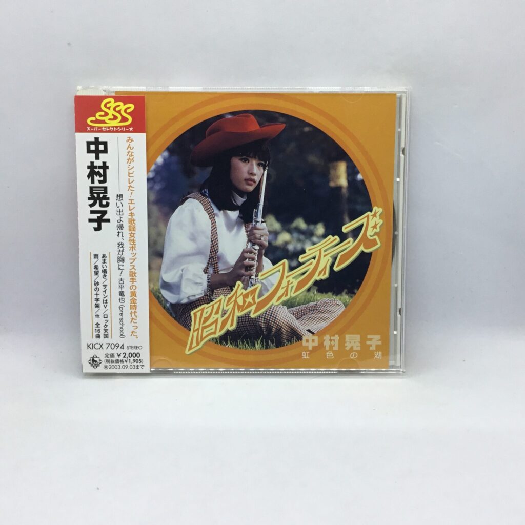 【CD】中村晃子 / 虹色の湖 (KICX7094) 帯付