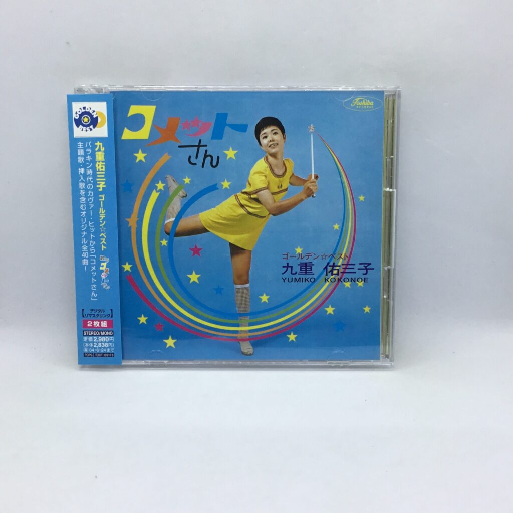 【CD】九重佑三子(歌うコメットさん) / ゴールデン☆ベスト (TOCT 10917-8) 帯付