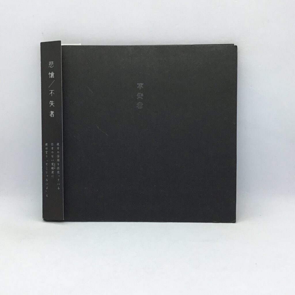【CD】不失者 / 悲愴 (PSFD-50) 灰野敬二 帯付