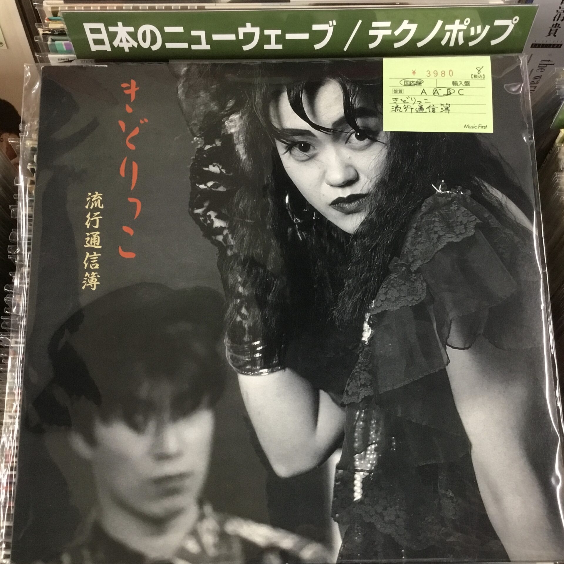 【本日のおすすめ】 きどりっこ / 流行通信簿 (1987)