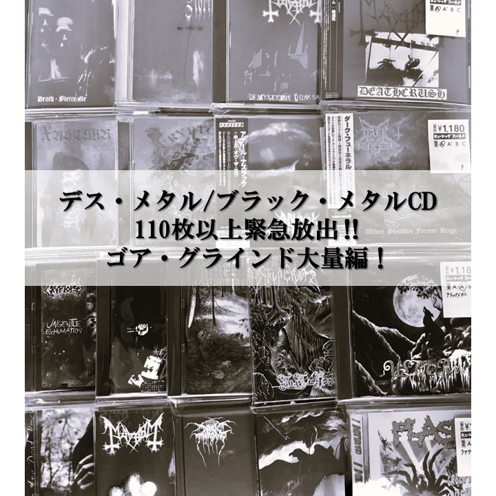 緊急放出!!!!!!!  【デス・メタル＆ブラック・メタルCD特集の続編】ともとれる 約110枚の大量放出DEATH !!!!!!!!!