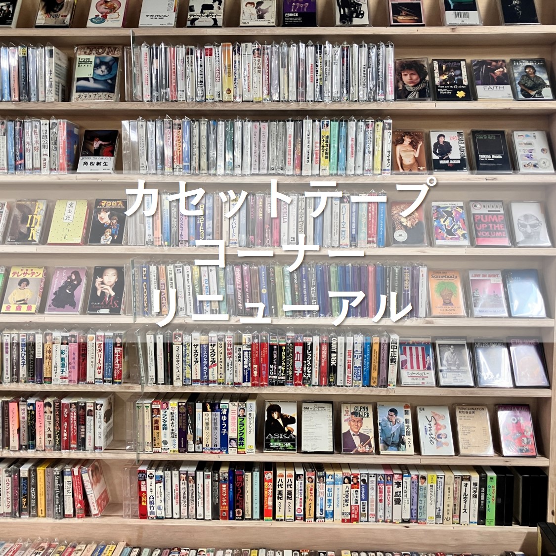 カセットテープコーナーを拡張しました