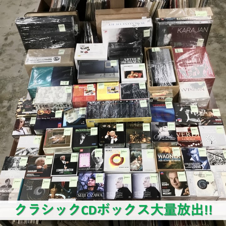 【新入荷情報】 クラシック・ボックスCDを怒涛の40点ほど 一気に特大放出いたしました！