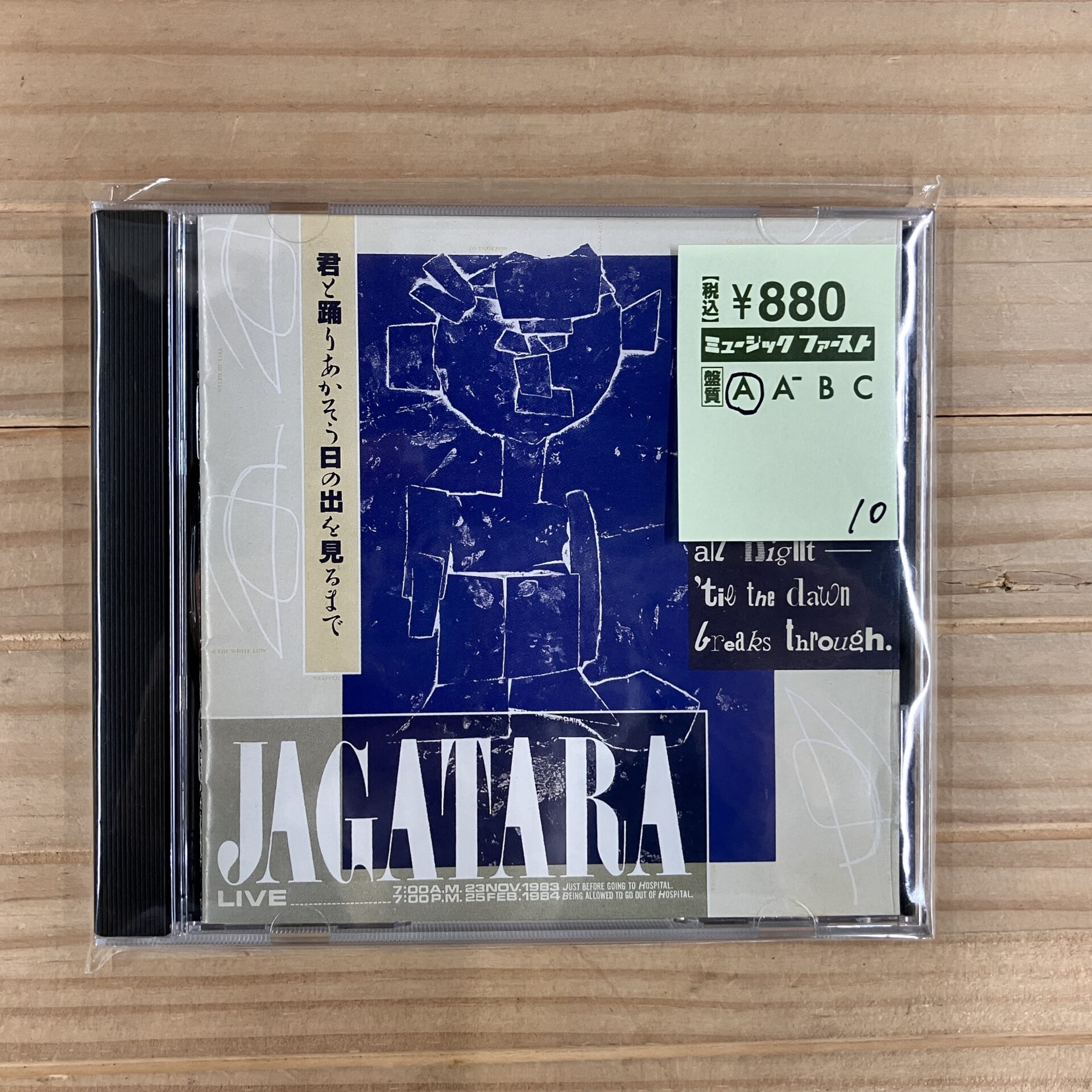 【本日のオススメ】JAGATARA / 君と踊りあかそう日の出を見るまで(1985)