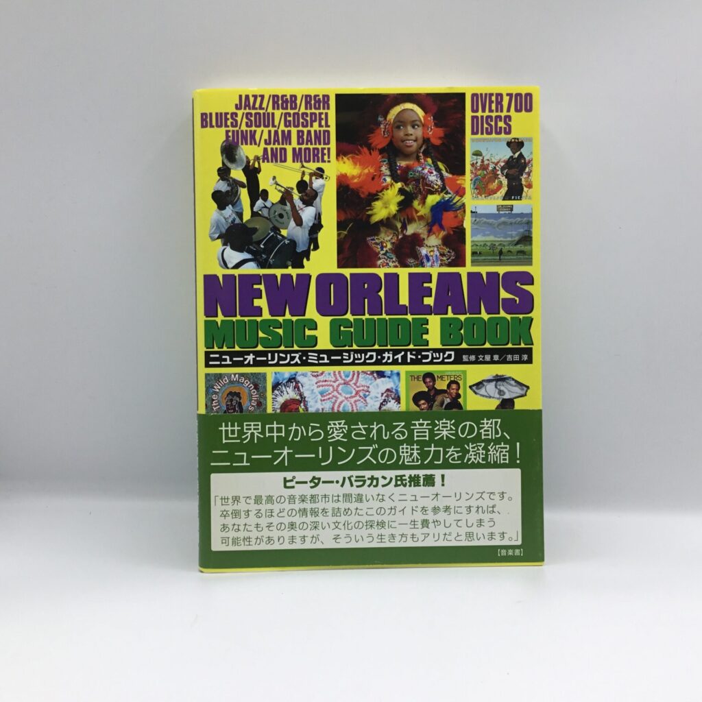 【書籍】 ニューオーリンズ･ミュージック･ガイド･ブック / 文屋章 / 吉田淳 (C0073) 帯付