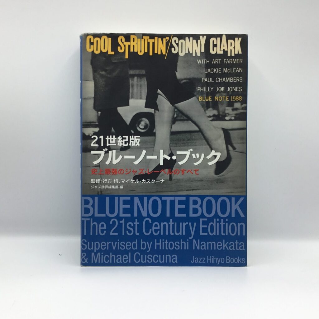 【書籍】21世紀版ブルーノート・ブック 史上最強のジャズ・レーベルのすべて / 行方均 / マイケル・カスクーナ (C2073)