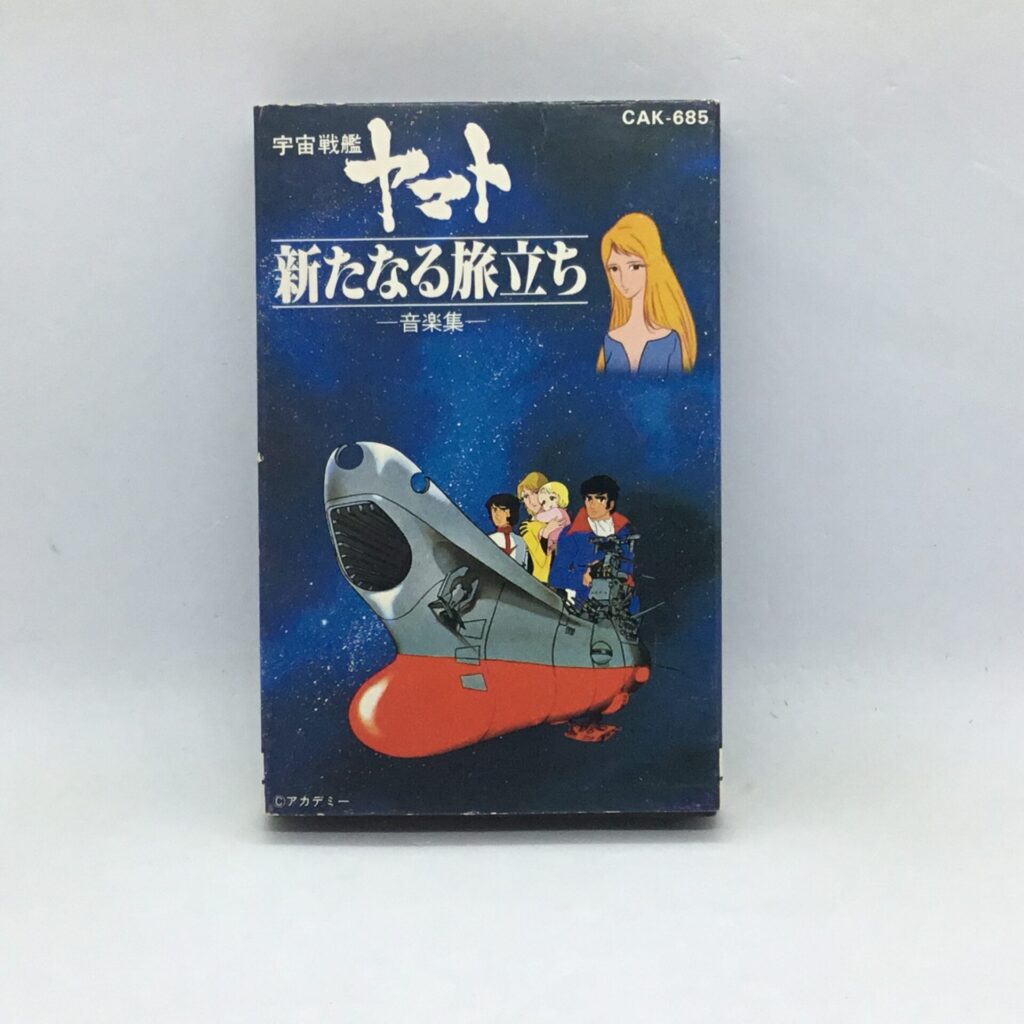 【カセット】宇宙戦艦ヤマト -新たなる旅立ち- / 音楽集 (CAK-685)