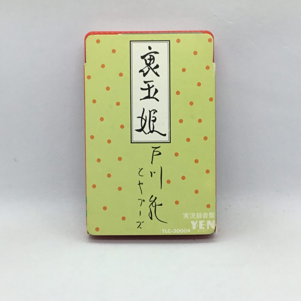 【カセット】戸川純とヤプーズ / 裏玉姫 (YLC-20004)