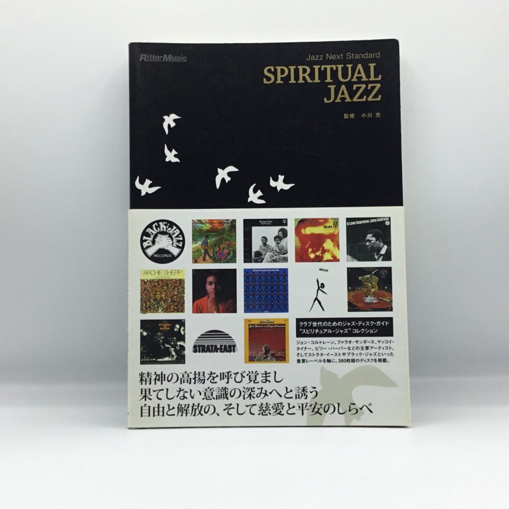 【書籍】スピリチュアル・ジャズ・ディスクガイド  (C3073)