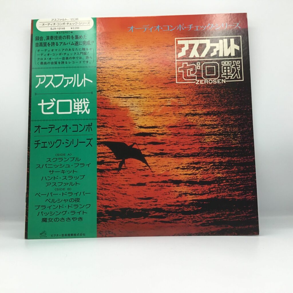 【LP】ゼロ戦 / アスファルト (SJX-10146)