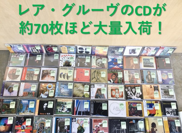【新入荷情報】  レア・グルーヴ系のＣＤが約70枚ほどまとまって入荷しました。