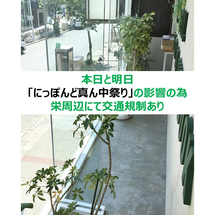 【お知らせ】  本日8月30日(土)と31日(日)は 「にっぽんど真ん中祭り」の影響で 栄周辺にて交通規制と交通渋滞が懸念されます。