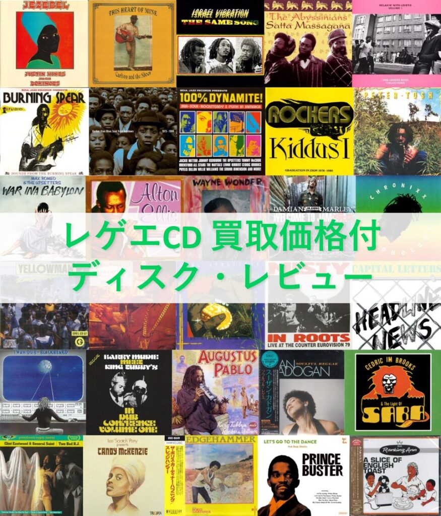 レゲエCD 買取価格付 ディスク・レビュー
