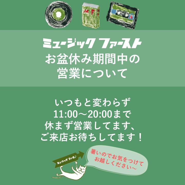 お盆休み期間中の営業について