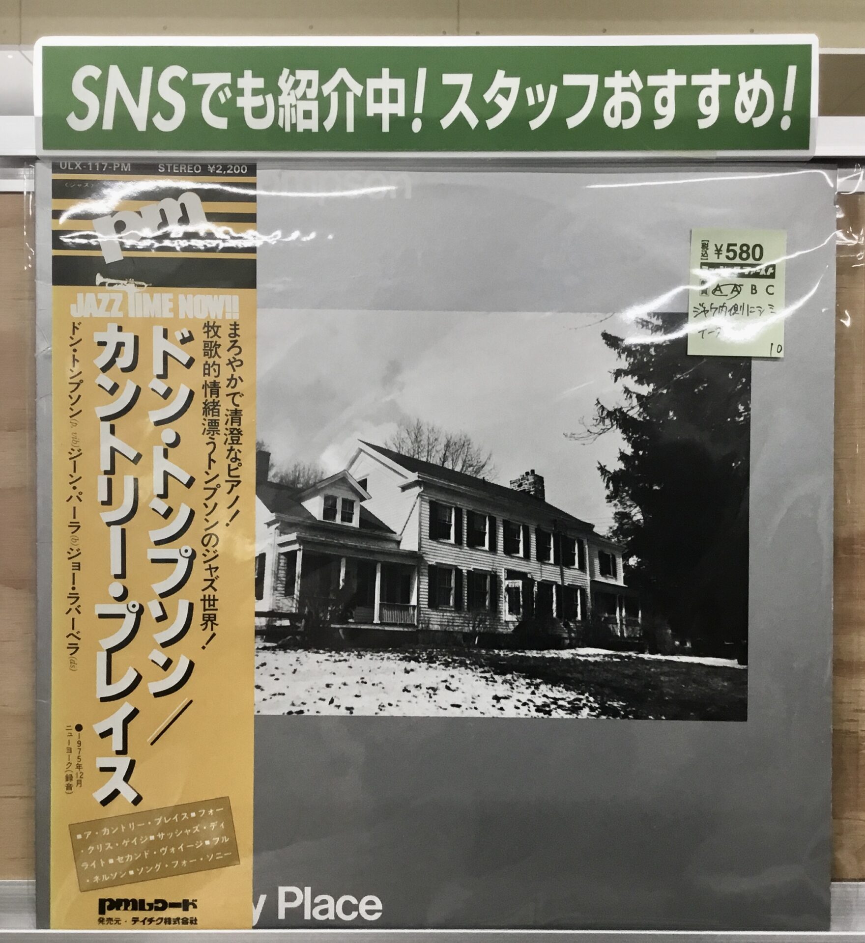 【本日のオススメ】  Don Thompson / Country Place (1976)