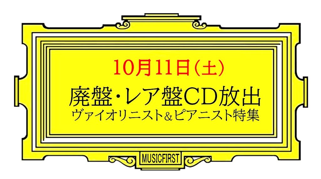 【告知】 10月11日(土)　『 廃盤・レア盤クラシックCD大放出！』 ヴァイオリニスト＆ピアニスト特集