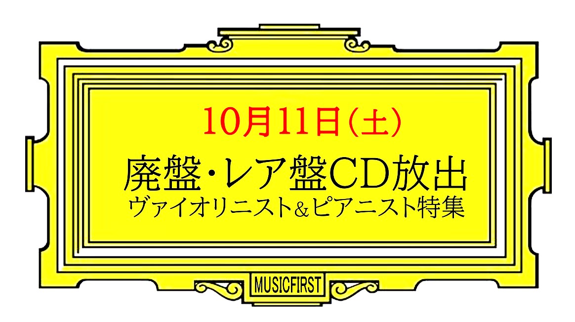 【告知】 10月11日(土)　『 廃盤・レア盤クラシックCD大放出！』 ヴァイオリニスト＆ピアニスト特集！