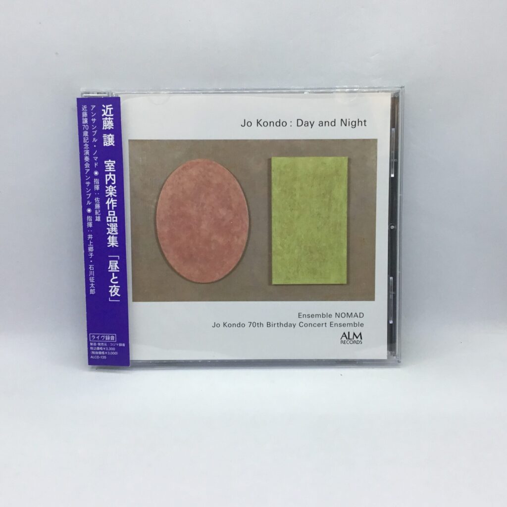 【CD】近藤譲 / 室内音楽作品選集「昼と夜」 (ALCD-135) 帯付