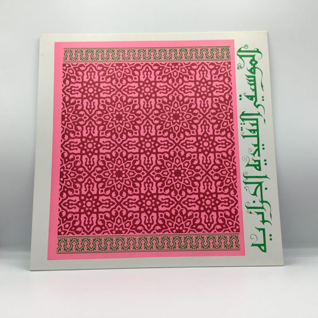 【LP】Mustapha Skandrani / Istikhbars And Improvisations (EM1096LP)