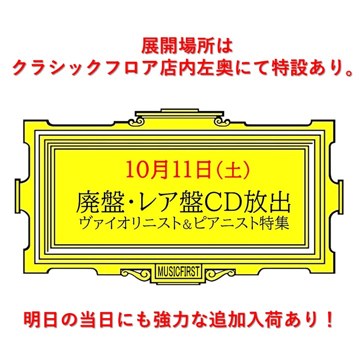 【明日の『 廃盤・レア盤 クラシックCD放出！ヴァイオリニスト＆ピアニスト特集 』放出についてのお知らせ】