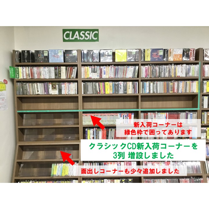 【お知らせ】クラシックＣＤの新入荷コーナーを思い切って３列増設しました。