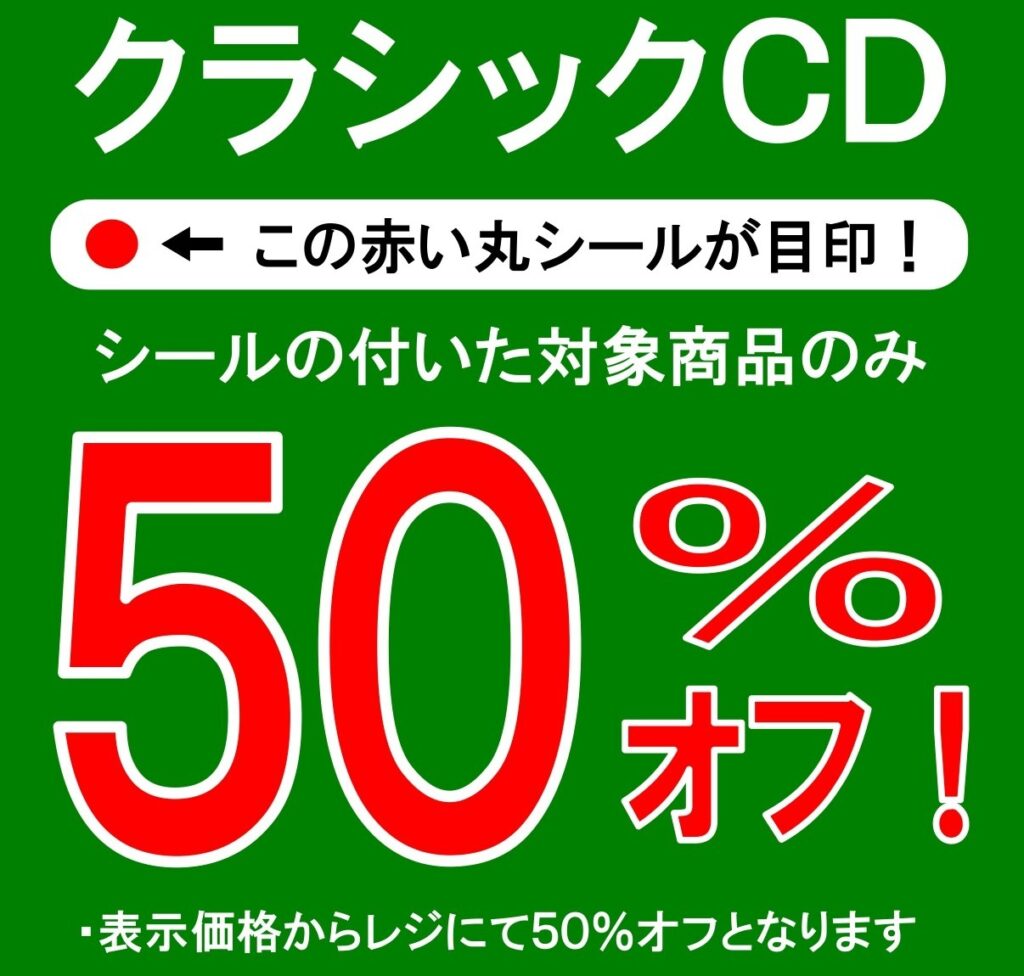【セールのお知らせ】  本日クラシックCD50％OFFコーナーを拡大しました！