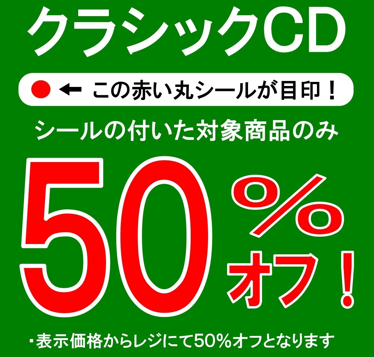 【セールのお知らせ】  本日クラシックCD50％OFFコーナーを拡大しました！