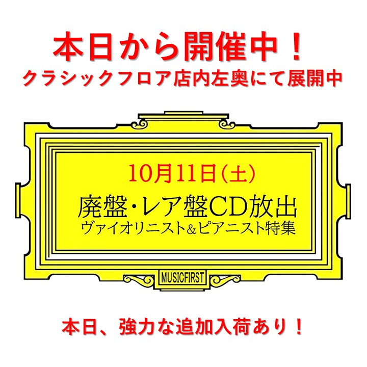 【開催告知】 本日から『 廃盤・レア盤 クラシックCD放出！ヴァイオリニスト＆ピアニスト特集 』開催中です。