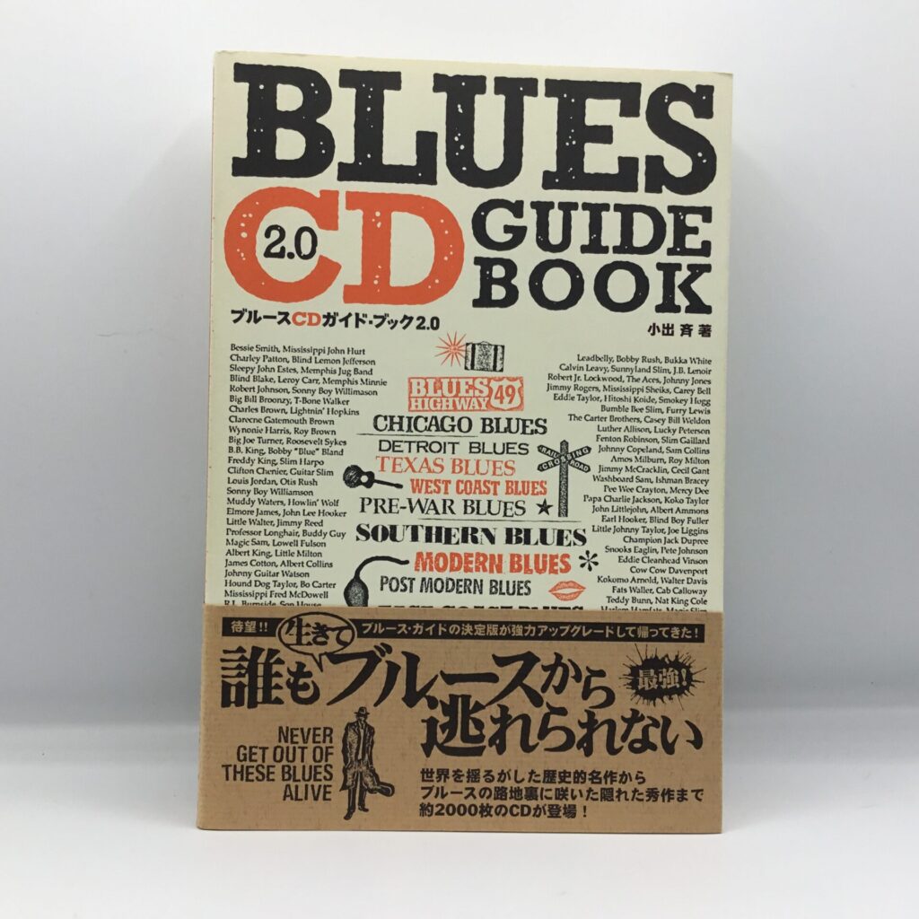 【書籍】ブルースCDガイド・ブック2.0 / 小出斉 (9784860201852)