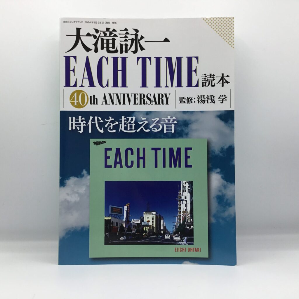 【書籍】大滝詠一 EACH TIME 読本 / 湯浅学監修 (9784880735115)