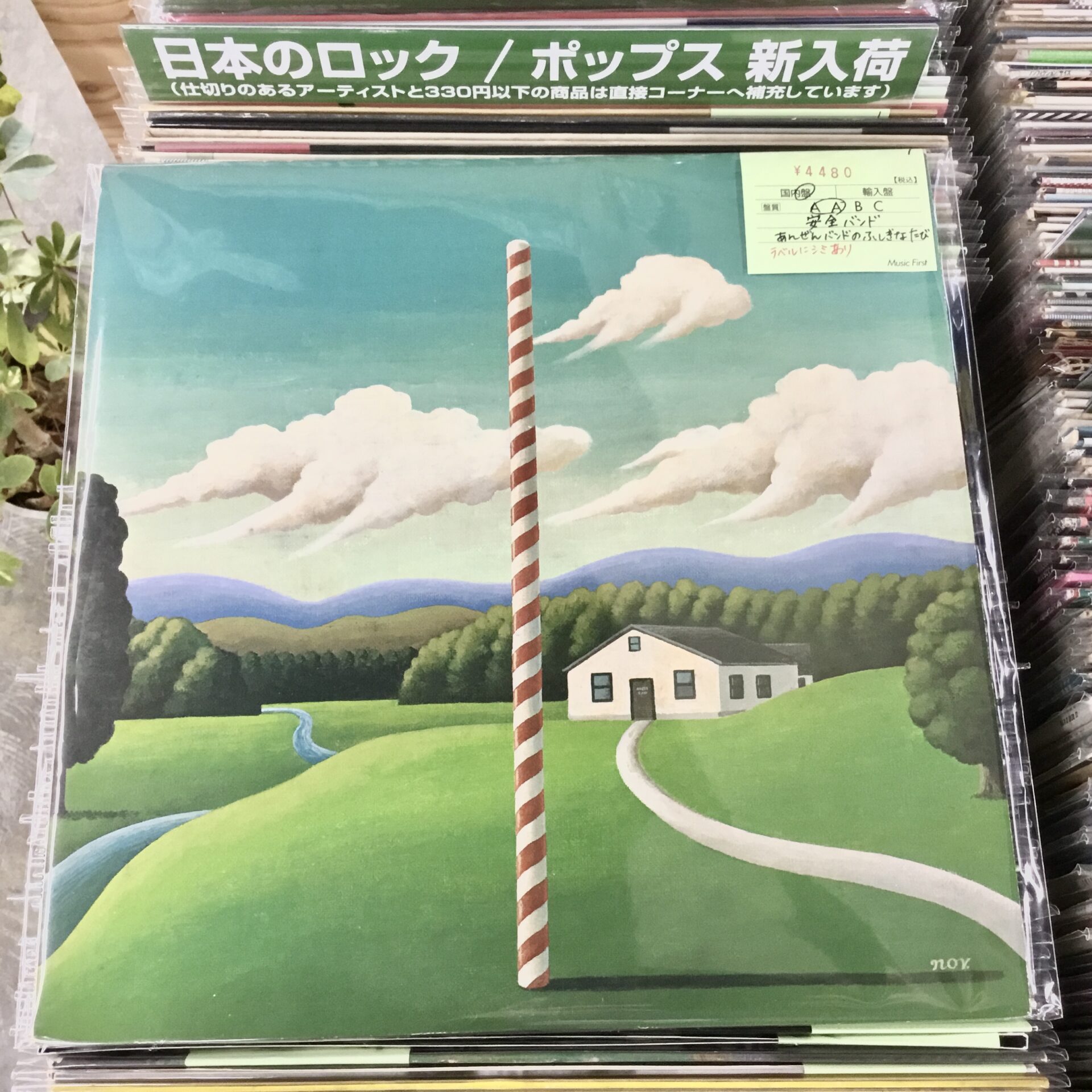 【本日のオススメ】  安全バンド / あんぜんバンドのふしぎなたび (1976)