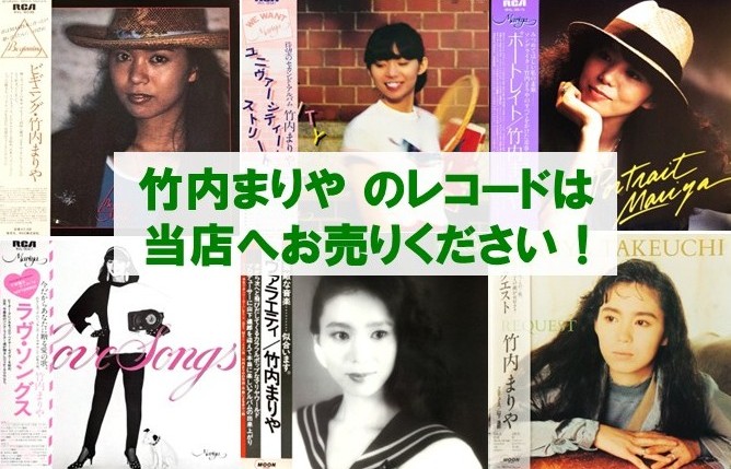 竹内まりや レコード 買取 金額リスト