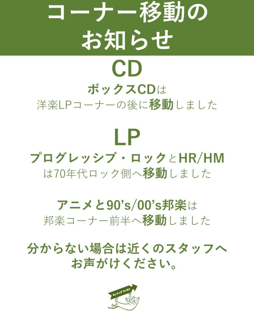 【お知らせ】コーナー移動についてのご案内