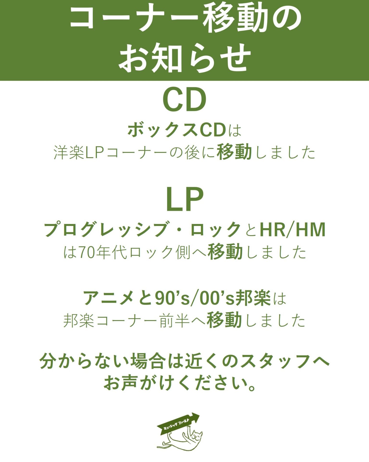 【お知らせ】コーナー移動についてのご案内