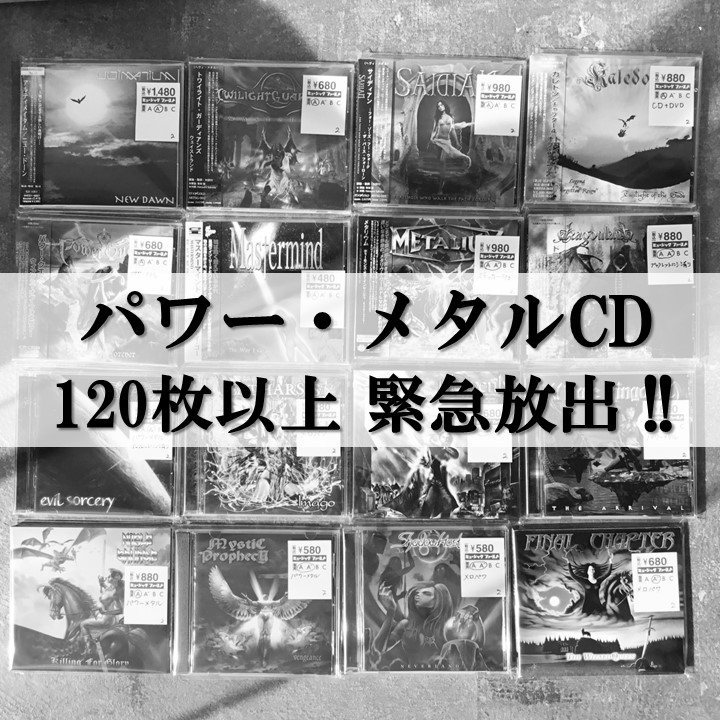 【新入荷情報】パワー・メタルCD 約120枚以上の大量放出!!