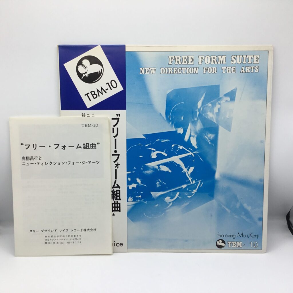 【LP】高柳昌行とニュー・ディレクション・フォー・ジ・アーツ / フリー・フォーム組曲 (TBM-10)