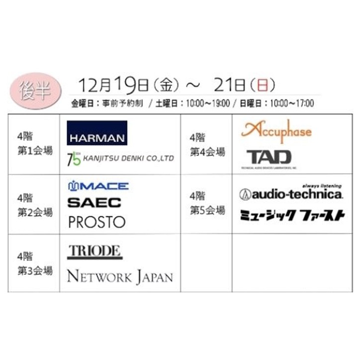 【お知らせ】 明日と明後日、12/20～12/21にノムラ無線様が主催する「冬のオーディオ大商談会」の詳細