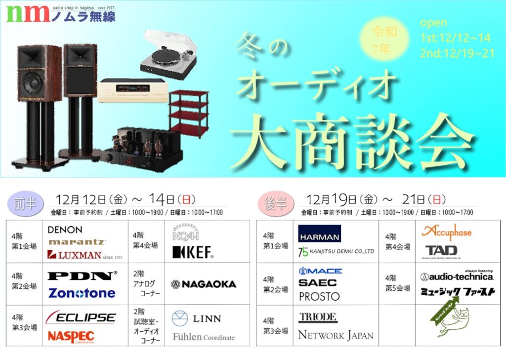 【お知らせ】ノムラ無線様が主催「冬のオーディオ大商談会」へ出展いたします
