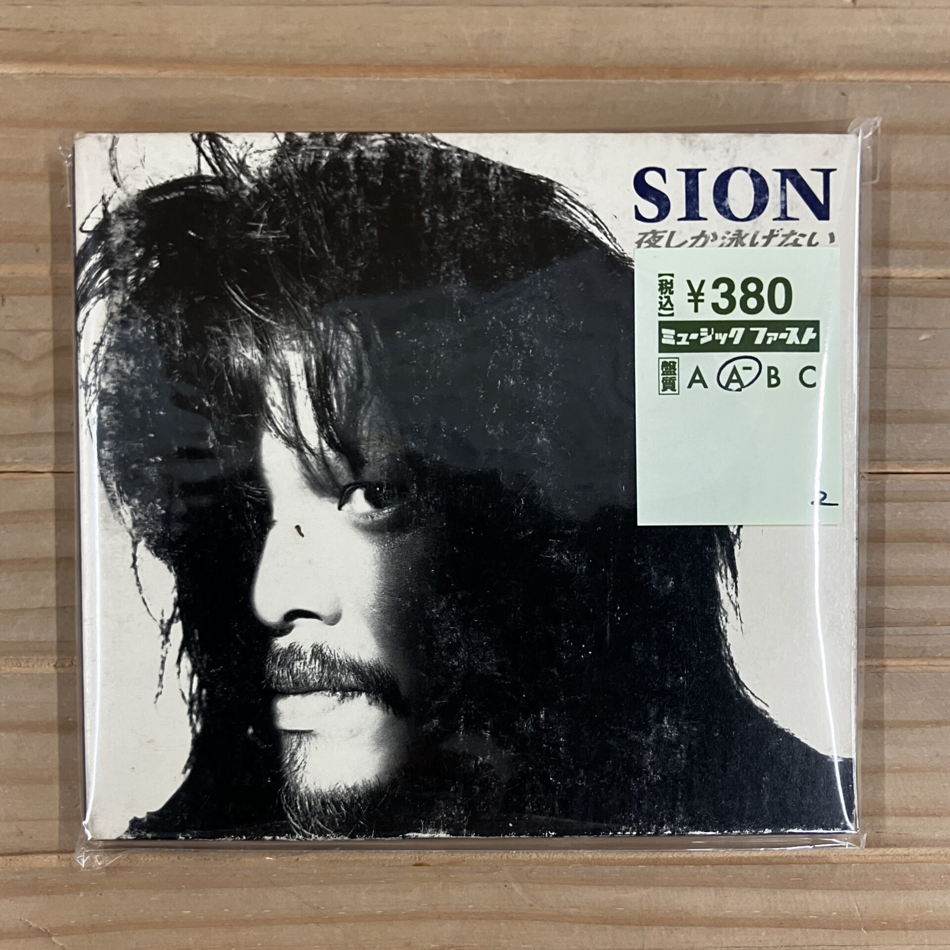 【本日のオススメ】SION / 夜しか泳げない (1990)