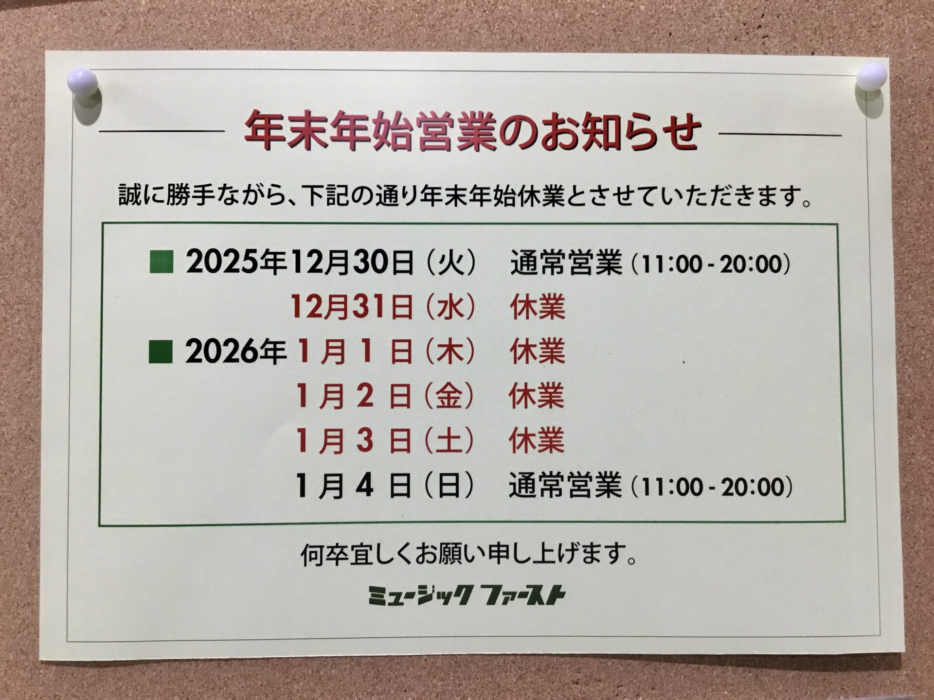 【お知らせ】 年末年始の営業についてのご案内です。