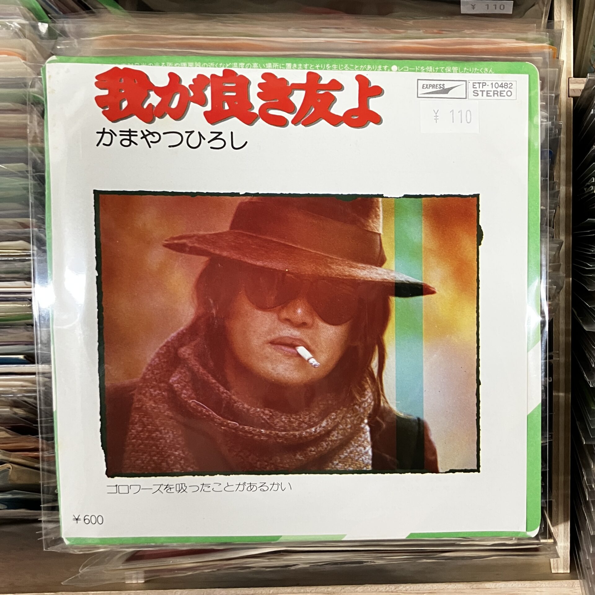 【本日のオススメ】かまやつひろし / ゴロワーズを吸ったことがあるかい (1975)