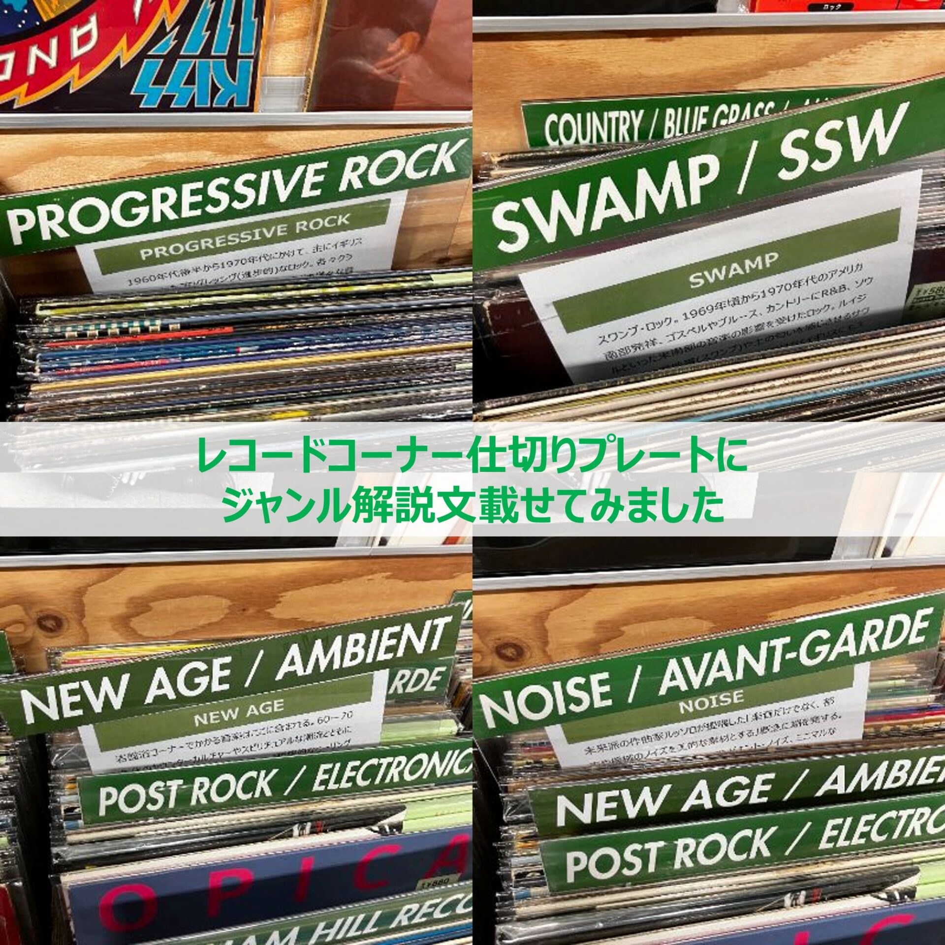 レコードコーナー仕切りプレートにジャンル解説文を載せてみました