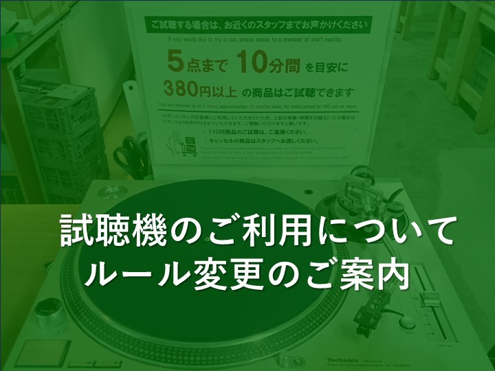 【試聴機のご利用ついて ルール変更のお知らせ】