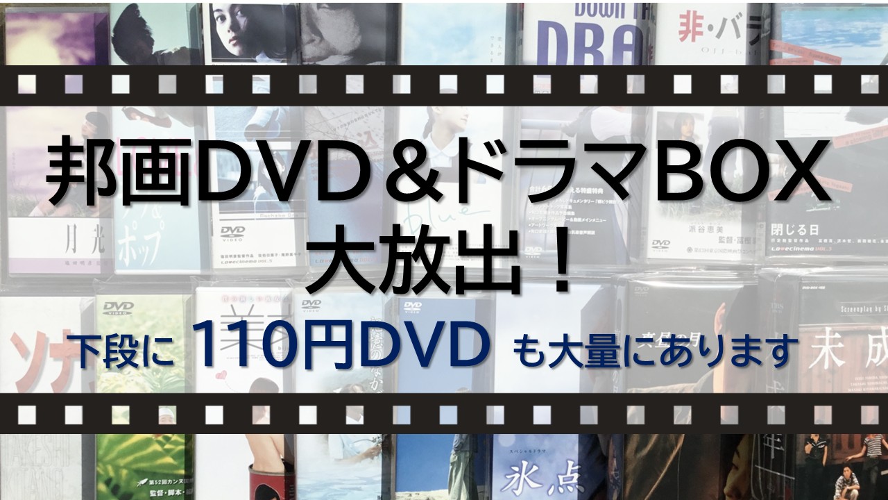 【邦画DVD・ドラマDVDボックス 大放出！】約200点出しました！