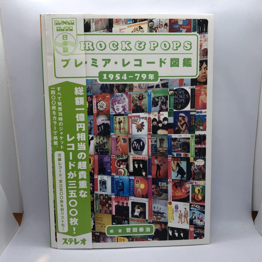 【書籍】ROCK & POPS プレミア・レコード図鑑 1954～79年 (9784401616961) 帯付