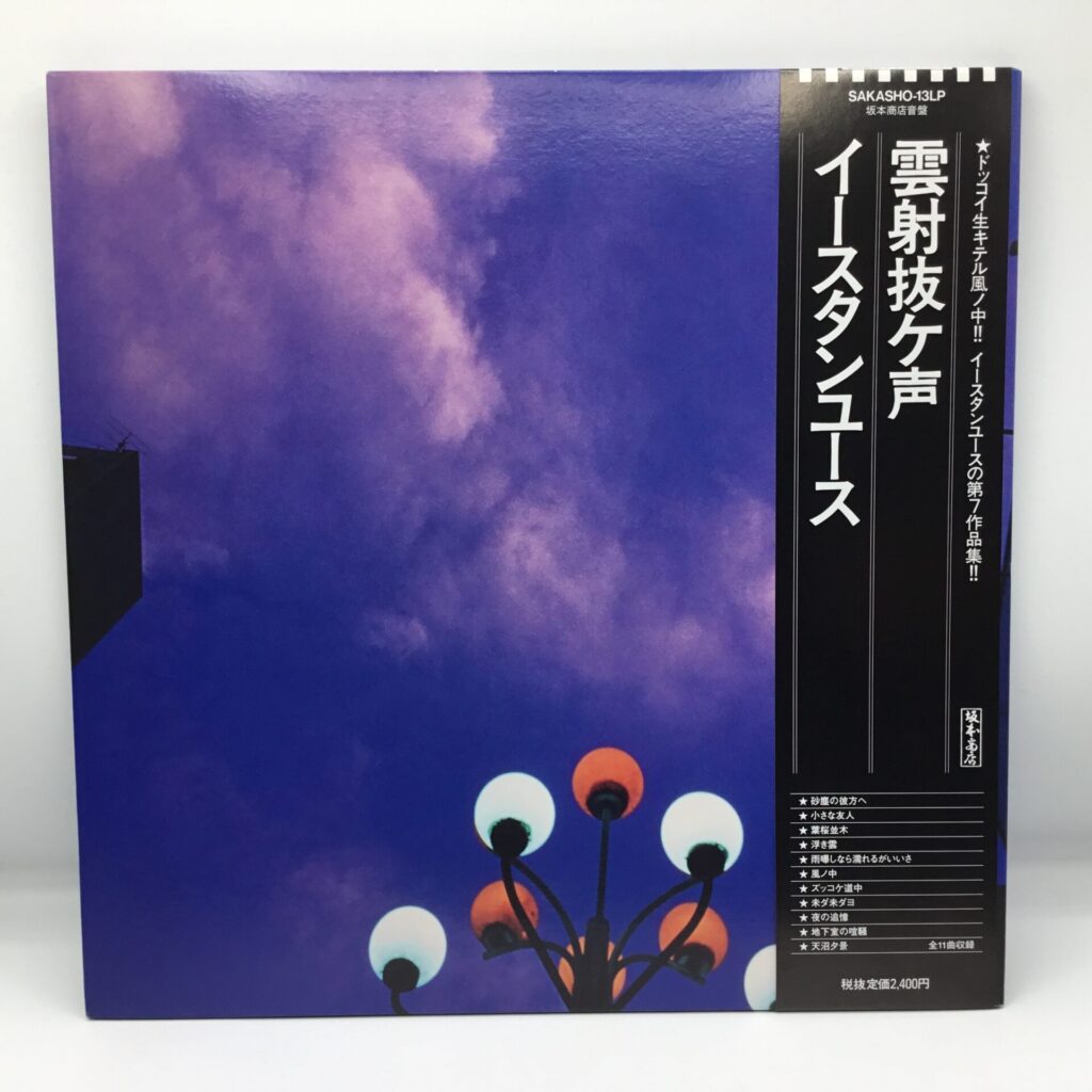 【LP】イースタンユース / 雲射抜ケ声 (SAKASHO-13LP) 帯付